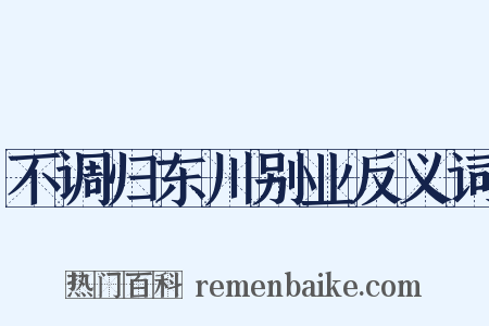 不调归东川别业反义词是什么意思的图片